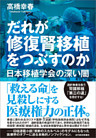 だれが修復腎移植をつぶすのか―日本移植学会の深い闇