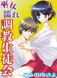 巫女濡れ 調教生徒会(3)