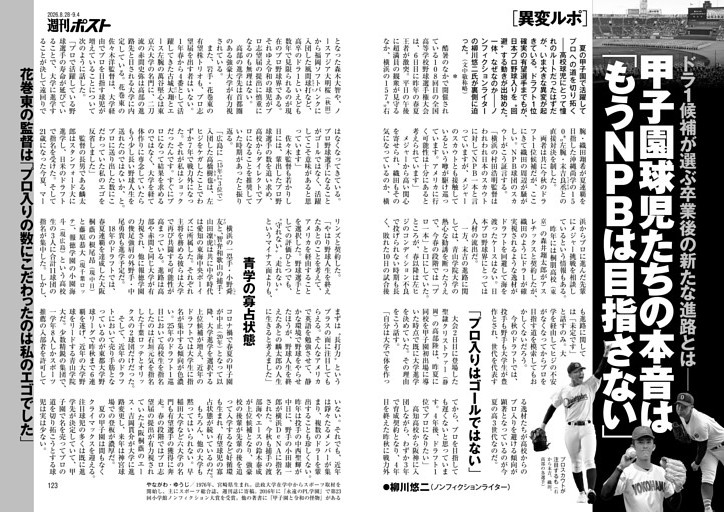 甲子園球児たちの本音は「もうNPBは目指さない」●柳川悠二