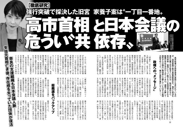 高市首相と日本会議の危うい〝共依存〟