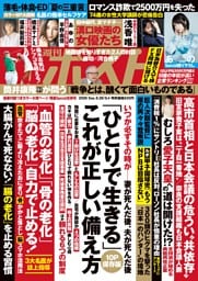 週刊ポスト 2026年8月28日・9月4日合併号