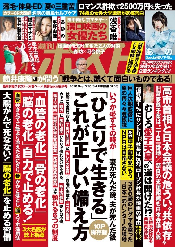 週刊ポスト 2026年8月28日・9月4日合併号