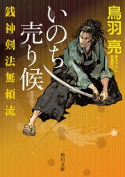 銭神剣法無頼流　いのち売り候