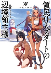 領民０人スタートの辺境領主様１４　次代の旗手