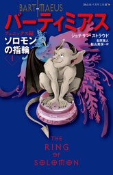 バーティミアス1ソロモンの指輪　フェニックス編