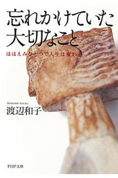 忘れかけていた大切なこと