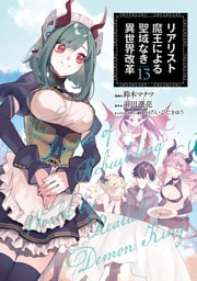 リアリスト魔王による聖域なき異世界改革　13
