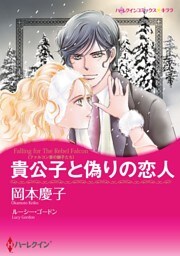 貴公子と偽りの恋人〈ファルコン家の獅子たち〉【分冊】 3巻