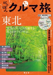 にっぽんクルマ旅 東北’26