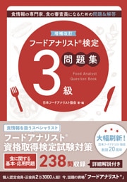 増補改訂フードアナリスト検定問題集３級