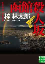 函館殺人坂