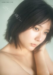 清水麻璃亜 1st写真集 あしたも隣に【電子特別版】