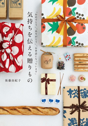 気持ちを伝える贈りもの〜「おめでとう」「ありがとう」「お世話になっています」