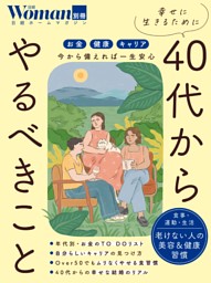 幸せに生きるために40代からやるべきこと 表紙