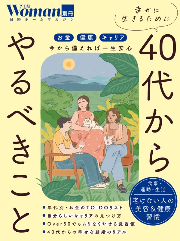 幸せに生きるために40代からやるべきこと