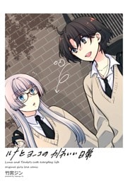 ルナとヨーコのかわいい日常