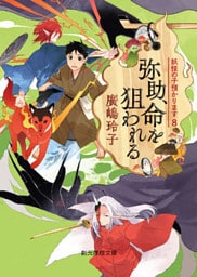 弥助、命を狙われる