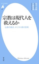 宗教は現代人を救えるか