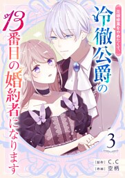 花嫁修業をやめたくて、冷徹公爵の13番目の婚約者になります【単話版】（３）