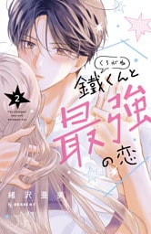 鐵くんと最強の恋（２）
