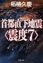 首都直下地震〈震度７〉