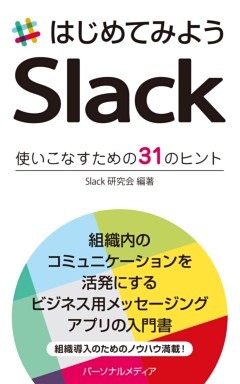 はじめてみようSlack