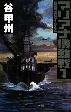 覇者の戦塵１９４４　マリアナ機動戦