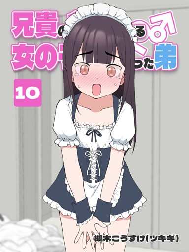 兄貴の彼女になる 女の子になっちゃった弟 ⑩