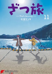 ざつ旅-That’s Journey- １１