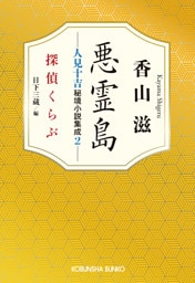 悪霊島　人見十吉秘境小説集成2～探偵くらぶ～