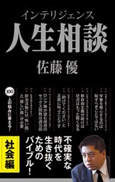 インテリジェンス人生相談 社会編