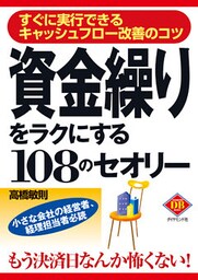 資金繰りをラクにする１０８のセオリー―――すぐに実行できるキャッシュフロー改善のコツ