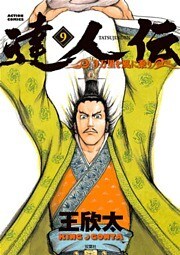 達人伝 ～9万里を風に乗り～ 9