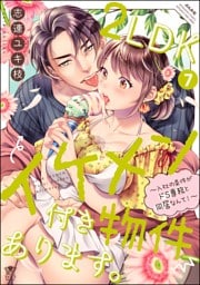 2LDKイケメン付き物件あります。～入社の条件がドS専務と同居なんて！～【かきおろし漫画＆電子限定ペーパー付】　（7）