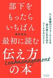 部下をもったらいちばん最初に読む伝え方の本