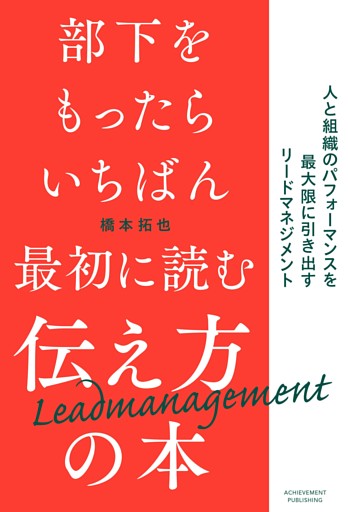 部下をもったらいちばん最初に読む伝え方の本