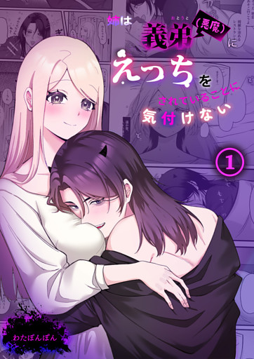 姉は義弟（悪魔）にえっちをされていることに気付けない