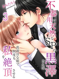 不器用で天然なSPの黒澤さんは真面目な顔で何度も私を絶頂させる(3)