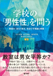 学校の「男性性」を問う