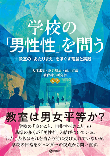 学校の「男性性」を問う