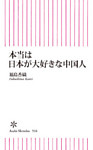 本当は日本が大好きな中国人