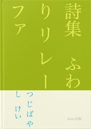 詩集　ふわりリレーファ