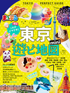 まっぷる 東京遊ビ地図mini