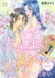 先生、私と××××（イロイロ）してください 10