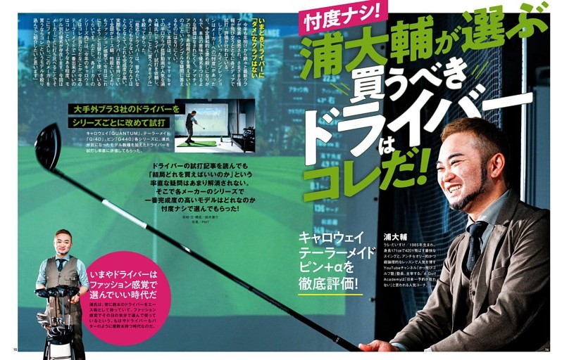 浦大輔が選ぶ買うべきドライバーはコレだ!