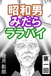 昭和男みだらララバイ　第一回