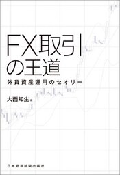 FX取引の王道 外貨資産運用のセオリー