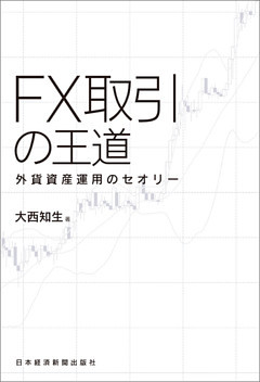 FX取引の王道 外貨資産運用のセオリー