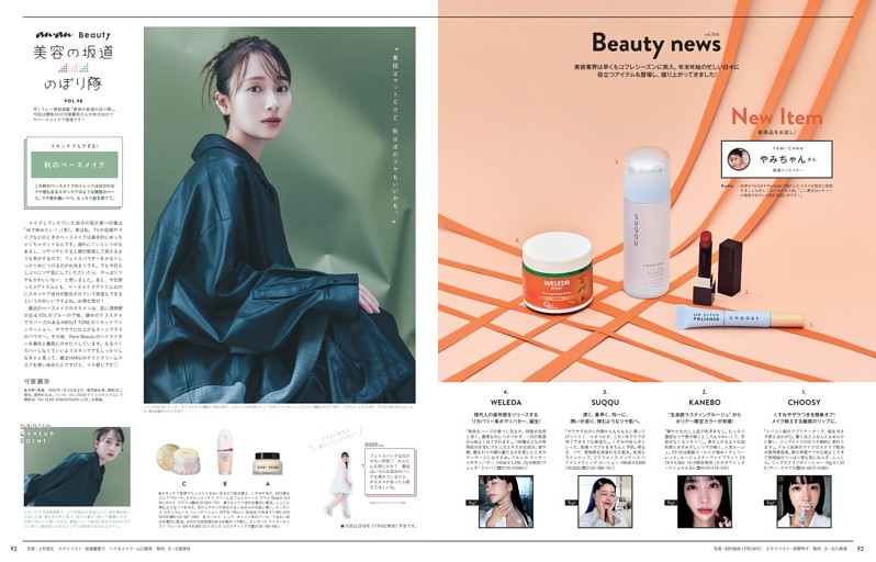 Beauty news　New Item／お試し隊・やみちゃん　美容の坂道のぼり隊／守屋麗奈（櫻坂46）