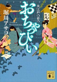 おちゃっぴい　大江戸八百八